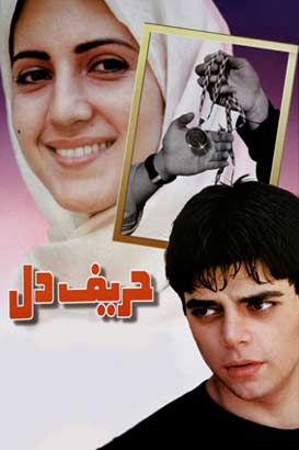 پوستر فیلم  حریف دل