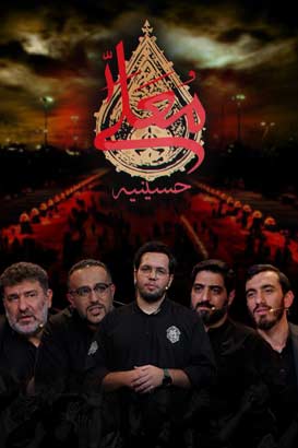 پوستر فیلم  حسینیه معلی