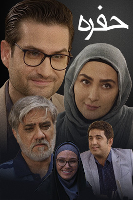 پوستر فیلم  حفره