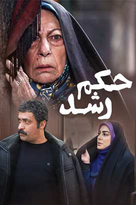 حکم رشد پوستر فیلم حکم رشد