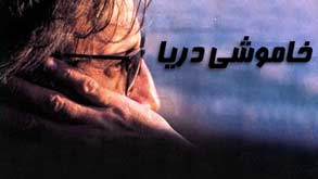 خاموشی دریا