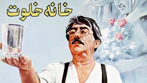 خانه خلوت