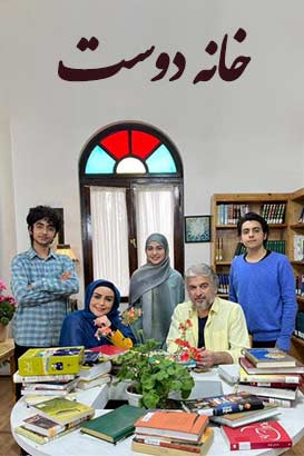 خانه دوست پوستر فیلم خانه دوست
