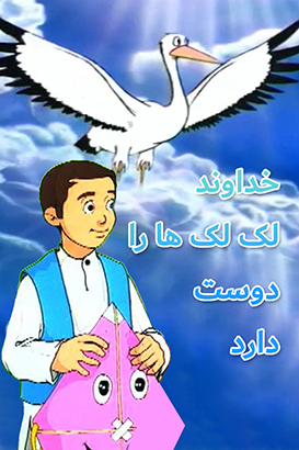 پوستر فیلم  خداوند لک لک ها را دوست دارد