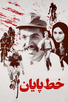 خط پایان پوستر فیلم خط پایان