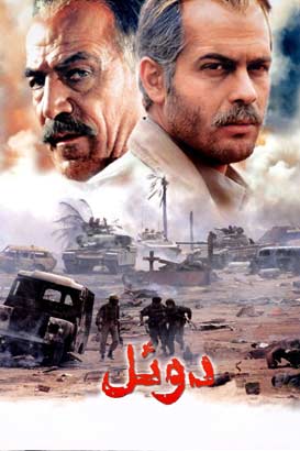 پوستر فیلم  دوئل