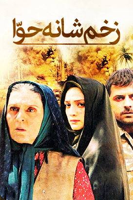 پوستر فیلم  زخم شانه حوا