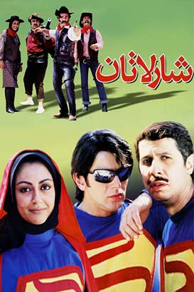 شارلاتان پوستر فیلم شارلاتان