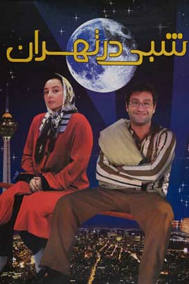 پوستر فیلم  شبی در تهران