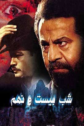 شب بیست و نهم پوستر فیلم شب بیست و نهم