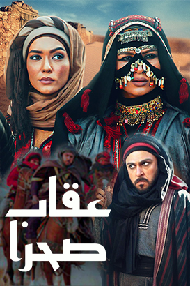 پوستر فیلم  عقاب صحرا