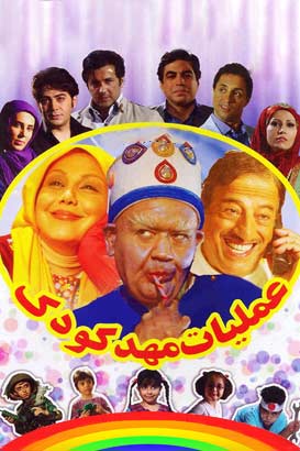 عملیات مهد کودک پوستر فیلم عملیات مهد کودک