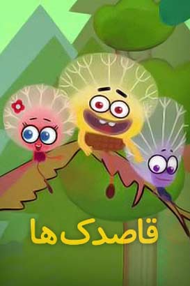 قاصدک ها پوستر فیلم قاصدک ها