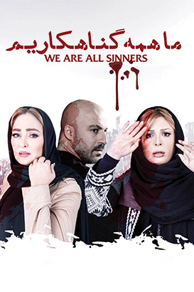 پوستر فیلم  ما همه گناهکاریم