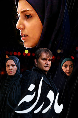 مادرانه پوستر فیلم مادرانه