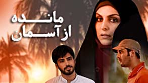 مانده از آسمان