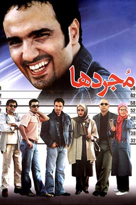 مجردها پوستر فیلم مجردها