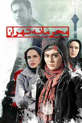 پوستر فیلم  محرمانه تهران