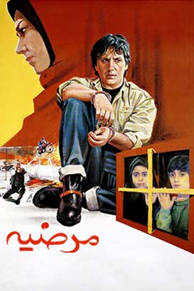 پوستر فیلم  مرضیه