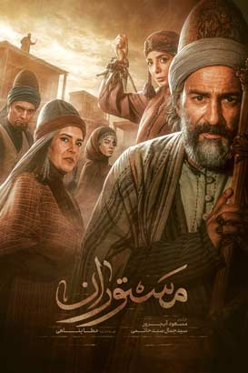 پوستر فیلم  مستوران