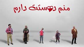 منم دوستت دارم