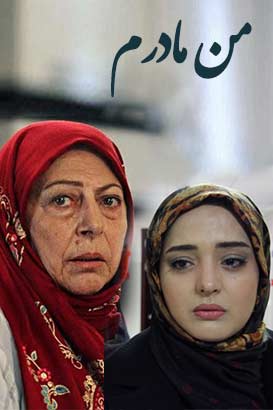 پوستر فیلم  من مادرم