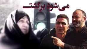میشود برگشت