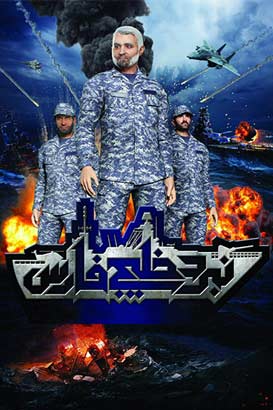 پوستر فیلم  نبرد خلیج فارس 2