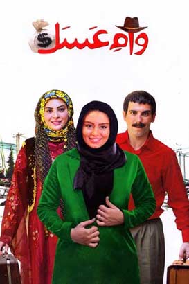 وام عسل پوستر فیلم وام عسل
