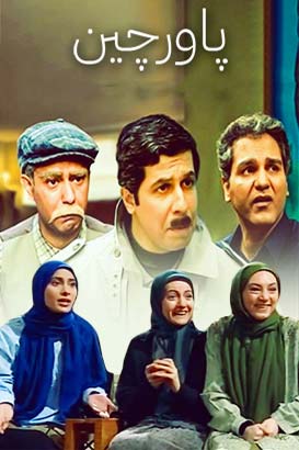 پوستر فیلم  پاورچین