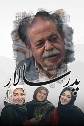 پدر سالار پوستر فیلم پدر سالار