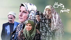 چشم و چراغ