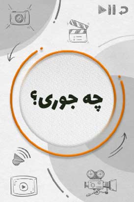 پوستر فیلم  چه جوری