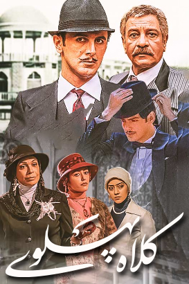 پوستر فیلم  کلاه پهلوی