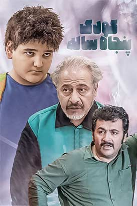 کودک 50 ساله پوستر فیلم کودک 50 ساله