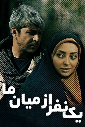 یک نفر از میان ما پوستر فیلم یک نفر از میان ما
