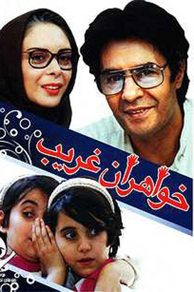 پوستر فیلم  خواهران غریب