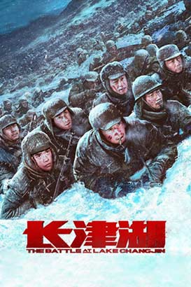 پوستر فیلم  نبرد در دریاچه چانگ جین