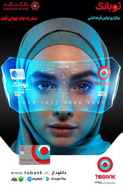قرعه کشی بانک گردشگری (توبانک)_مرحله دوم پوستر فیلم قرعه کشی بانک گردشگری (توبانک)_مرحله دوم