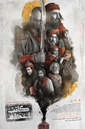 پوستر فیلم  کاتب اعظم