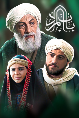 پوستر فیلم  باب المراد