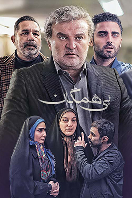 بی همگان پوستر فیلم بی همگان