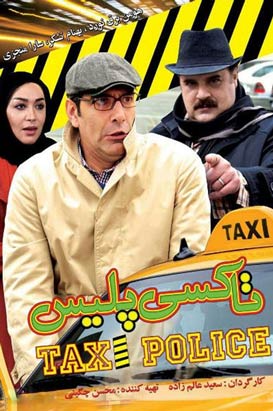 پوستر فیلم  تاکسی پلیس