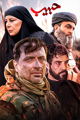 پوستر فیلم  حبیب
