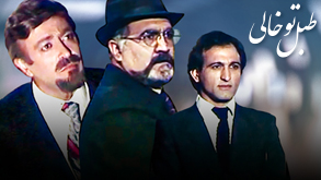 طبل تو خالی