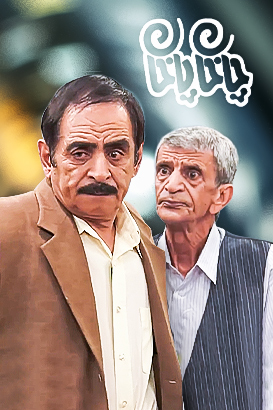 چاخان پاخان پوستر فیلم چاخان پاخان